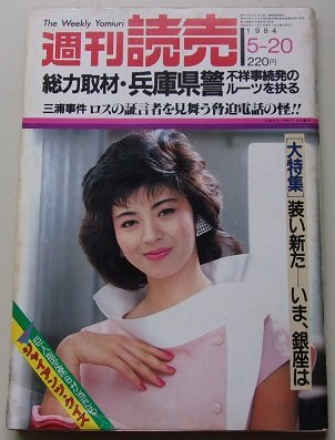 週刊　読売　1984年5月20日号　石田えり/松永てるほ/じゃぱゆき/鈴木弓子/近藤三津枝/他_画像1