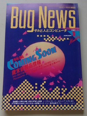 月刊　Bug News　1987年1月号　特集：COMING SOON年末新製品情報/他_画像1