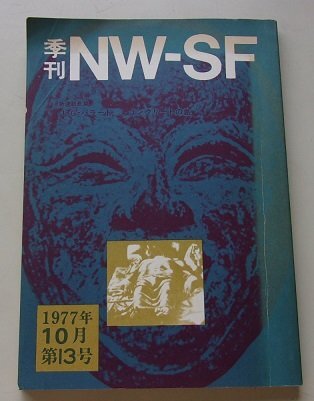 季刊 NW-SF 1977年10月第13号 スタニスワフ・レム/アンナ・カヴァン/フィリップ・K・ディック/他の画像1