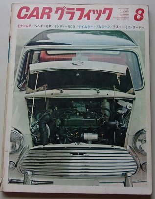 CARグラフィック　1968年8月号No.79　特集：モナコGP/ベルギーGP/インディー500/他_画像1