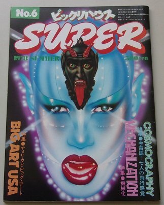 ビックリハウス SUPER 1978年SUMMER 特集：宇宙誌＝七人の飛行感覚/機械化/他の画像1