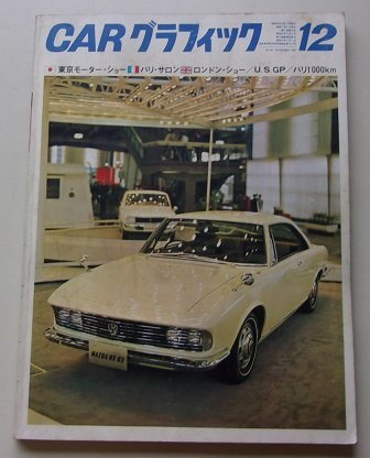 CARグラフィック　1967年12月号No.69　特集：東京モーター・ショー/パリ・サロン/ロンドン・ショー/他_画像1