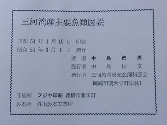 三河湾産主要魚類図説　中島徳男(著)　昭和54年_画像8