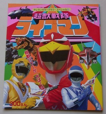 テレランカラーグラフ・スペシャル(5) 超獣戦隊ライブマン 昭和63年の画像1