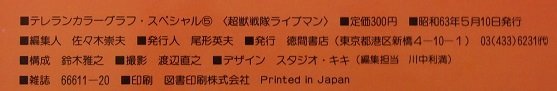 テレランカラーグラフ・スペシャル(5) 超獣戦隊ライブマン 昭和63年の画像7