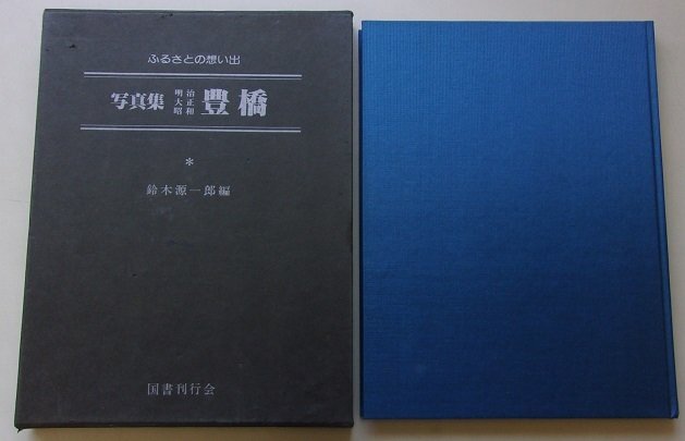 ふるさとの想い出(118)　写真集　明治/大正/昭和　豊橋　鈴木源一郎(編)　昭和55年_画像1