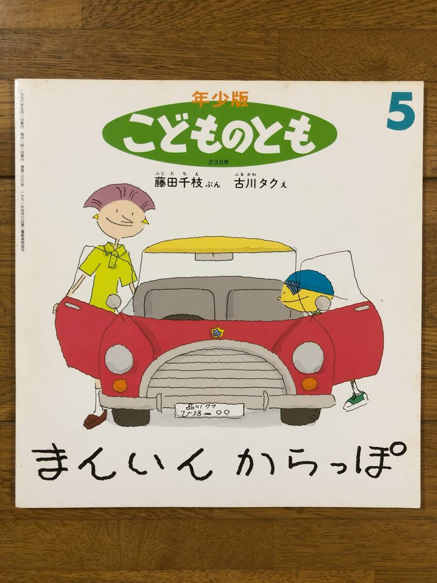 こどものとも年少★230号 まんいん からっぽ★藤田千枝 ぶん / 古川タク えの画像1