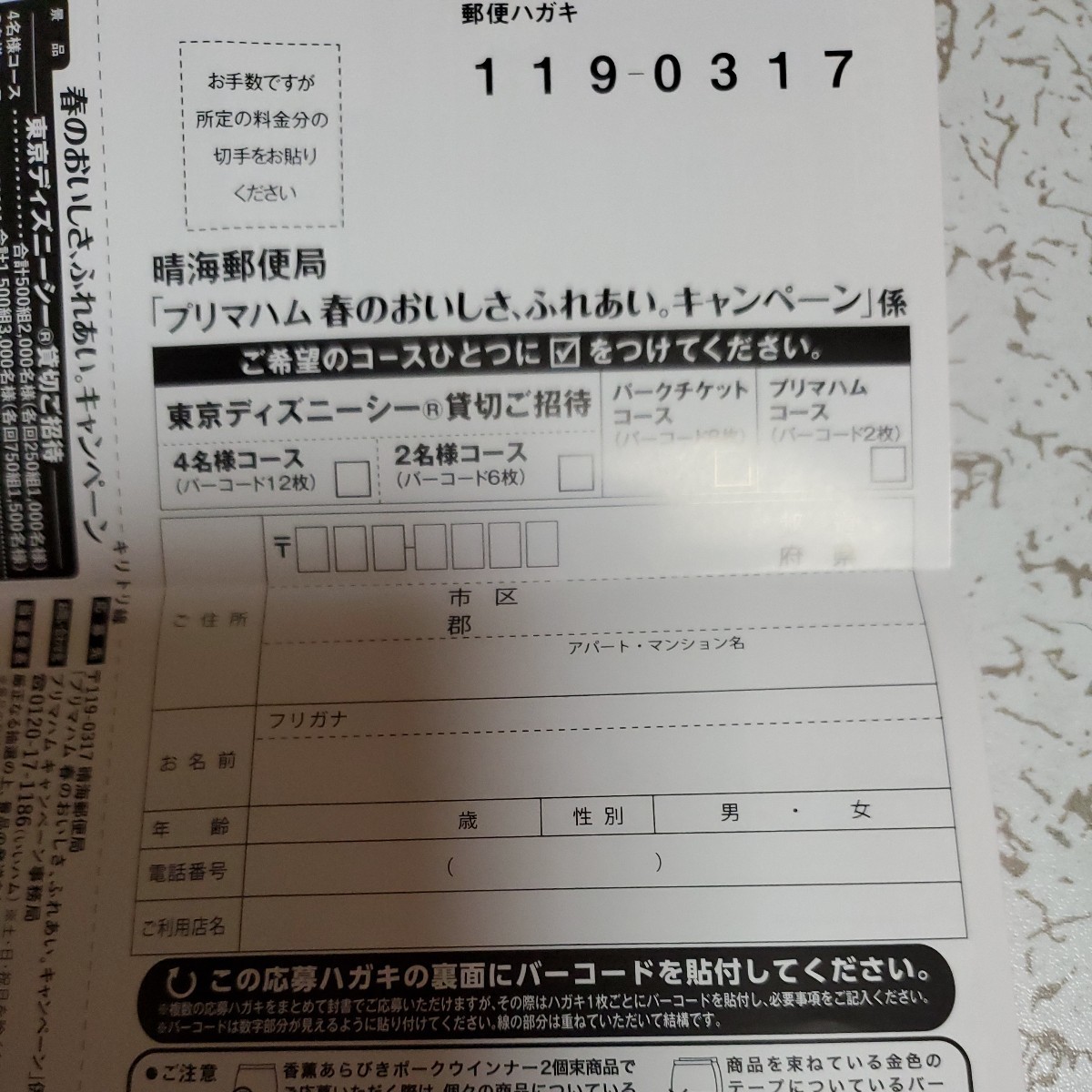 プリマハム　東京ディズニーリゾート応募バーコード　4枚　応募締切2024.4.3_画像3