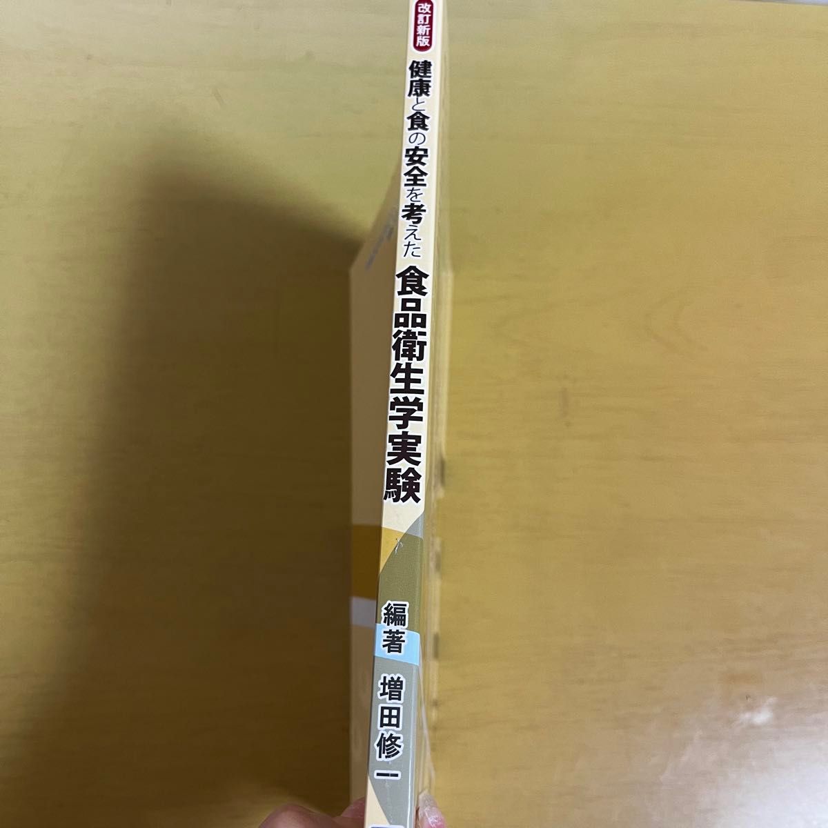 健康と食の安全を考えた　食品衛生学実験