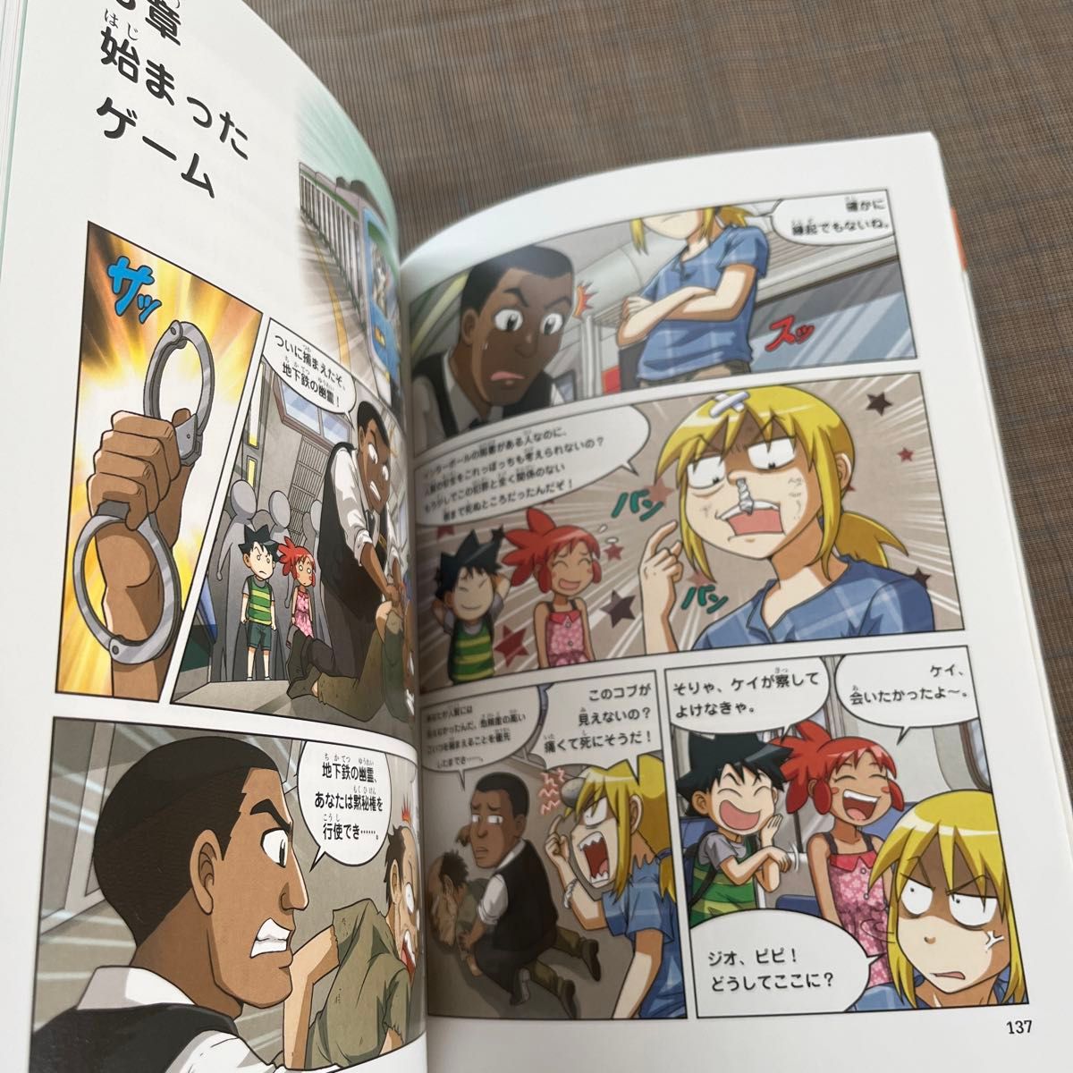 地下鉄のサバイバル　生き残り作戦　１ （かがくるＢＯＯＫ）　 科学漫画サバイバルシリーズ