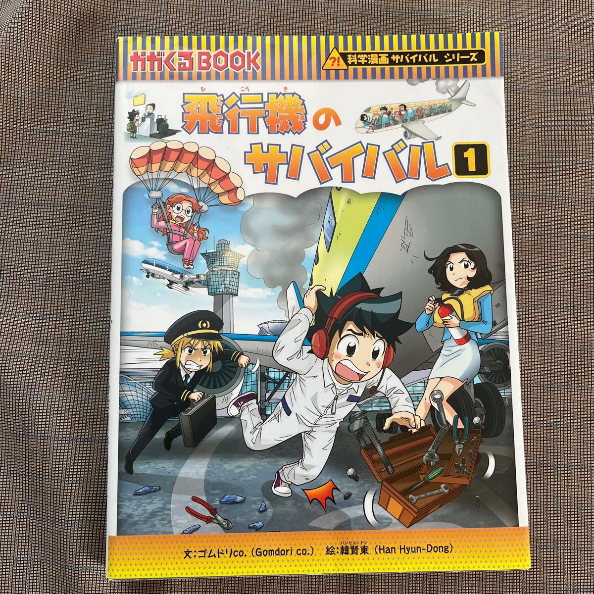 飛行機のサバイバル1  科学漫画サバイバルシリーズ