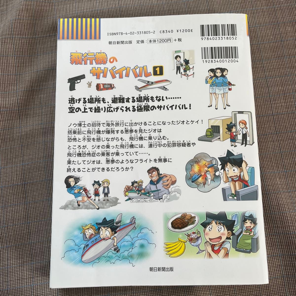 飛行機のサバイバル1  科学漫画サバイバルシリーズ