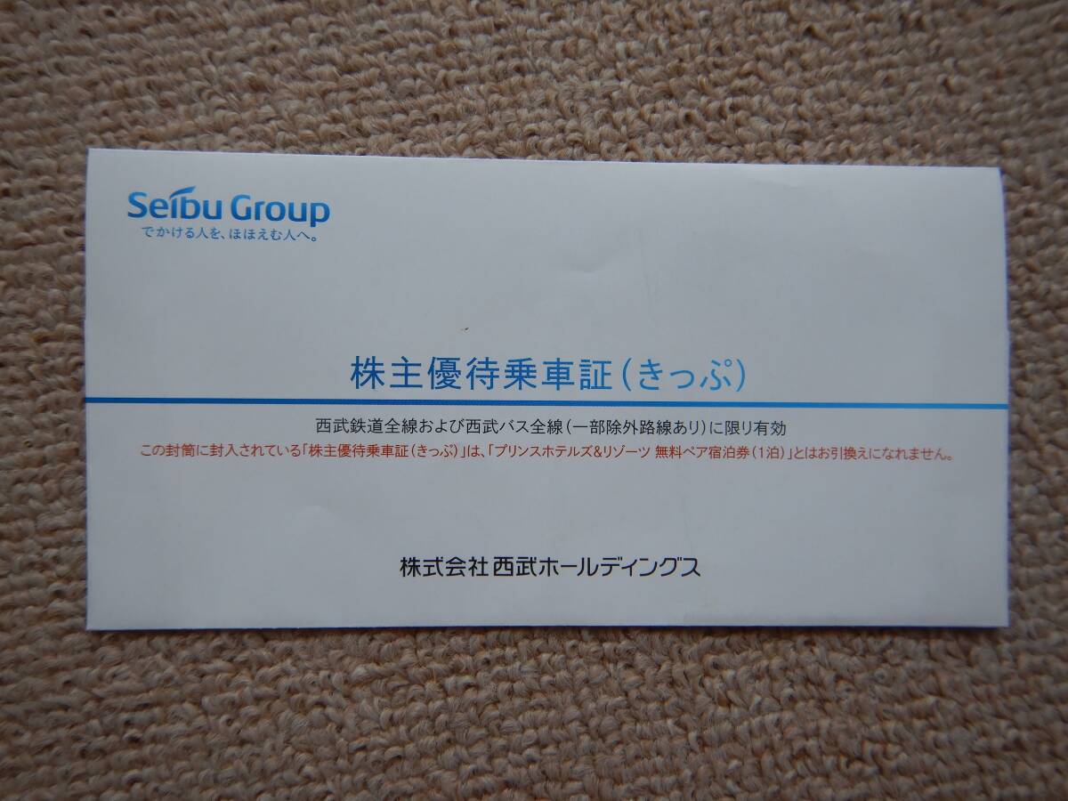 （1円スタート）西武ホールディングス株主優待乗車証 西武鉄道全線・西武バス全線 4枚（有効期限 2024年5月31日）の画像1