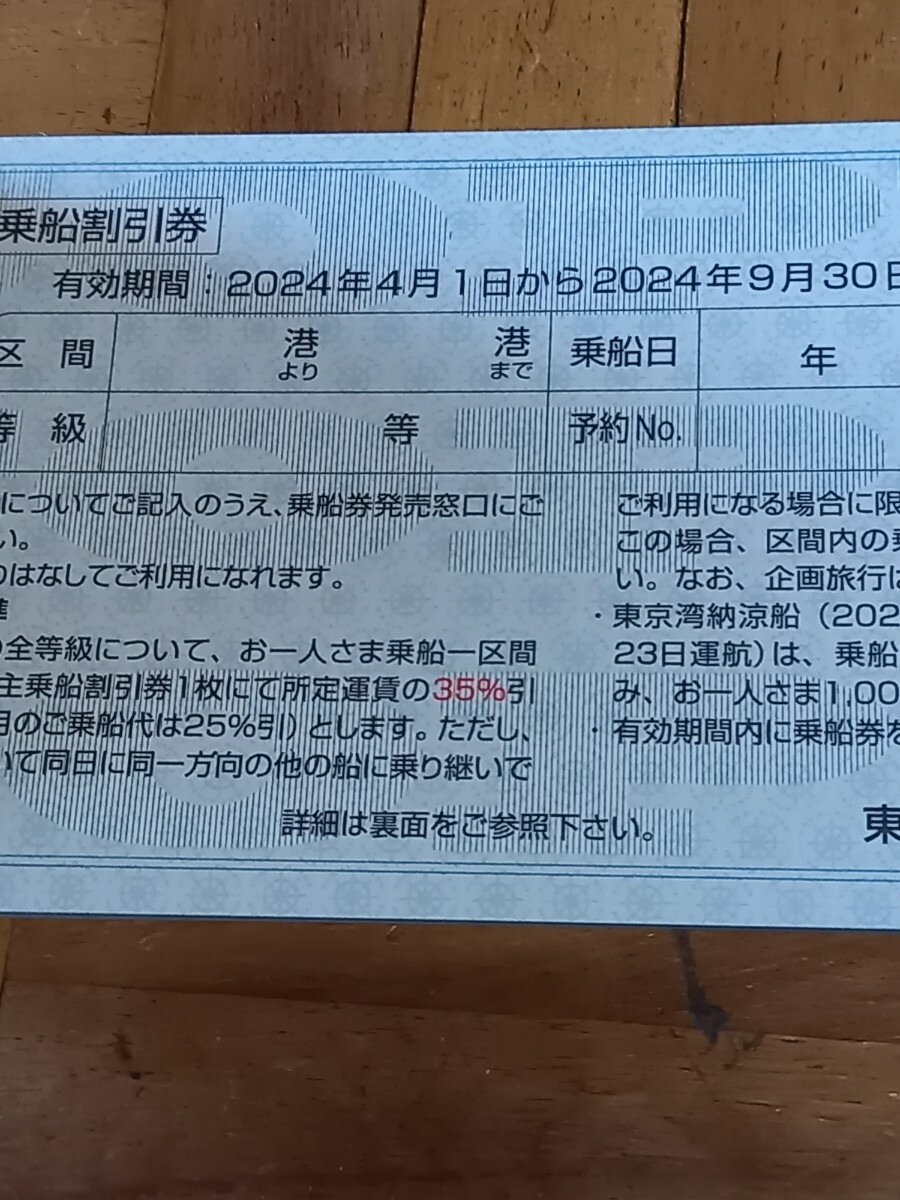 ★大島・伊豆諸島へ★東海汽船 株主優待券★35%割引券★2枚組(往復分)★2セット有り★2024年9月末迄有効★の画像1