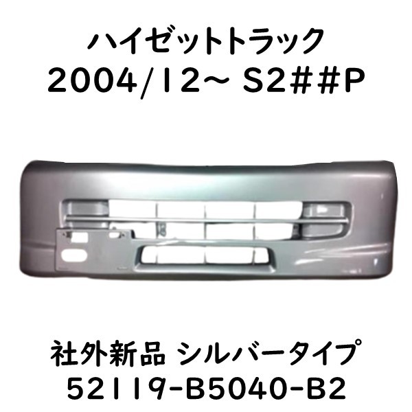 ハイゼットトラック フロントバンパー シルバー S200P S210P S201P S211P 52119-B5040-B2 社外新品の画像1