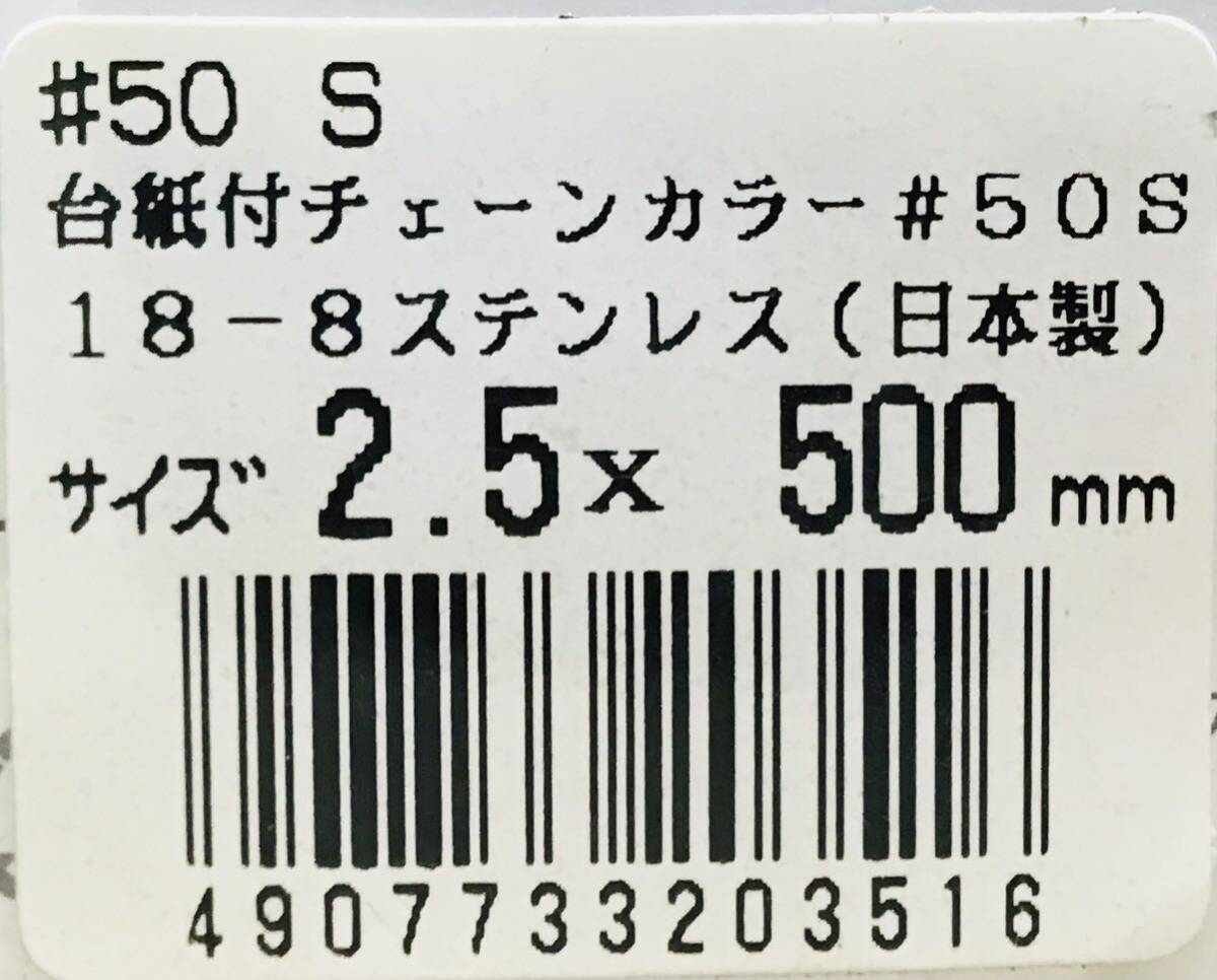 チェーンカラー 台紙付 #50S 18-8 ステンレス 日本製 サイズ 2.5×500mm ⑧516 　岡野製作所　4907733203516