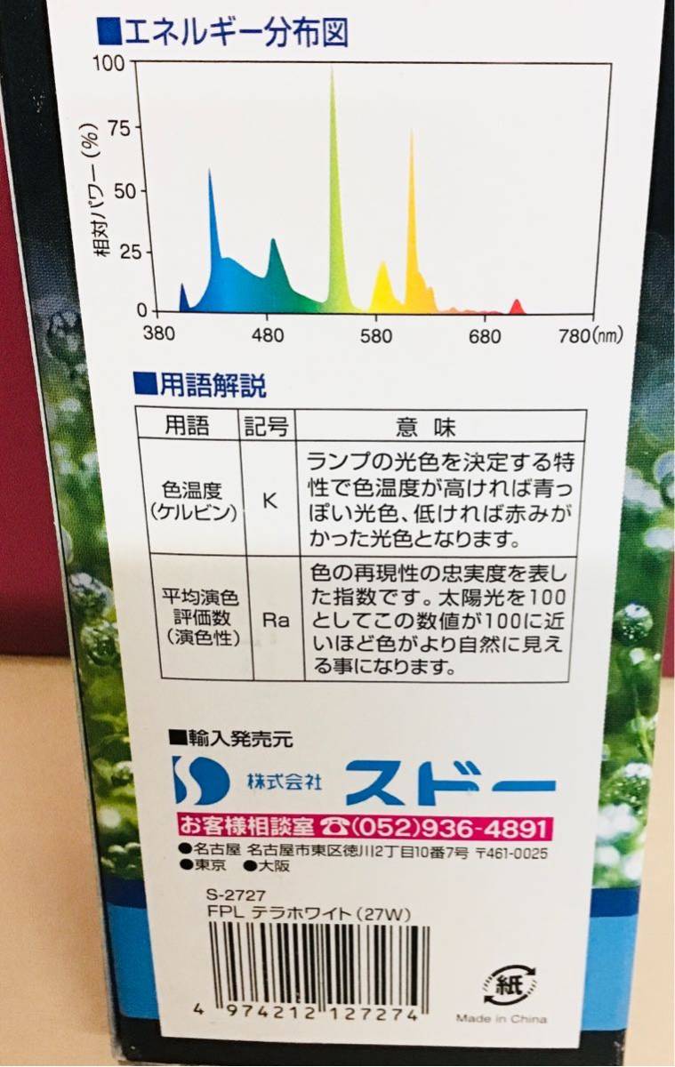 27W スドー テラ ホワイト 27W　⑬274　 スドー カノーバ S-2900用 交換ランプ スドー FPL テラホワイト 27W S-2727 4974212127274
