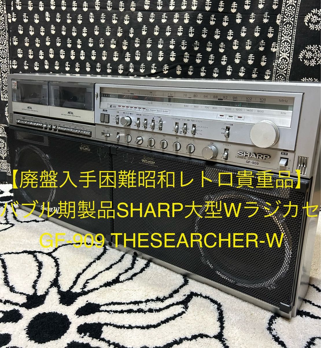 【廃盤入手困難昭和レトロ貴重品】バブル期製品　SHARP大型WラジカセGF-909 THESEARCHER-W