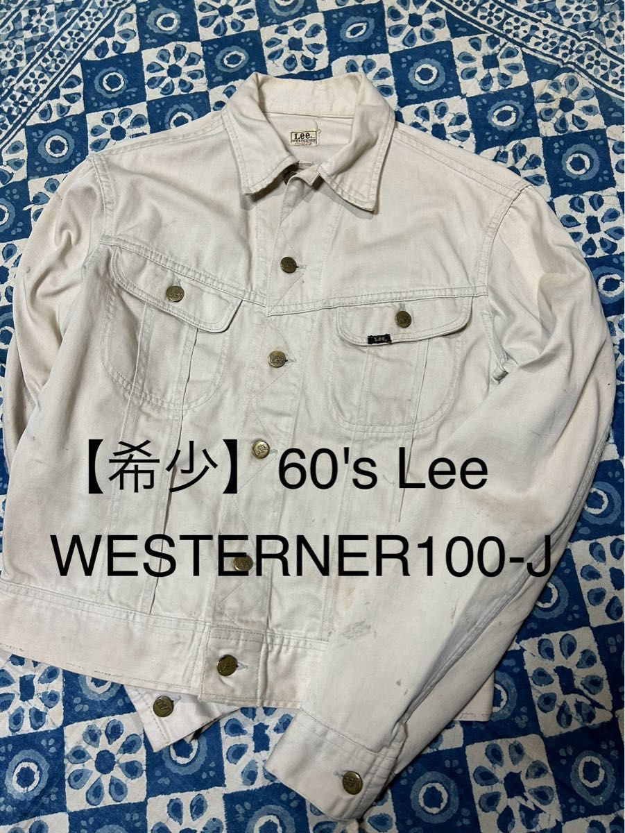 【希少デットストック】サイズ40☆60年代初期 Lee 100Jウエスターナージャケット