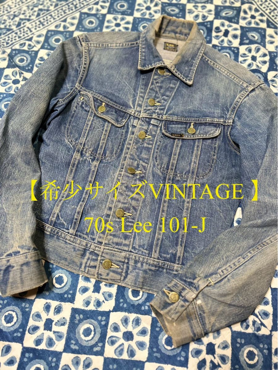 希少入手困難】【希少サイズ】70s Lee 101-J デニムジャケット 希少入手困難】【希少サイズ】70s Lee 101-J デニムジャケット
