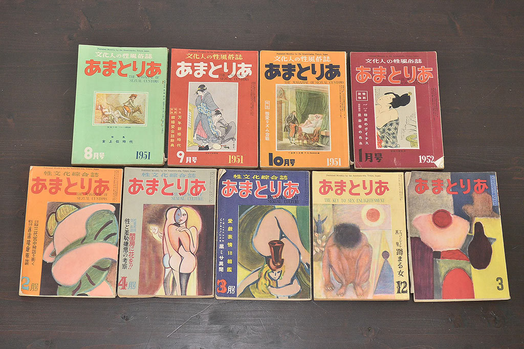 【売り切り御免!】 ★R-046360 昭和26年~28年 あまとりあ9冊 風俗誌 一般