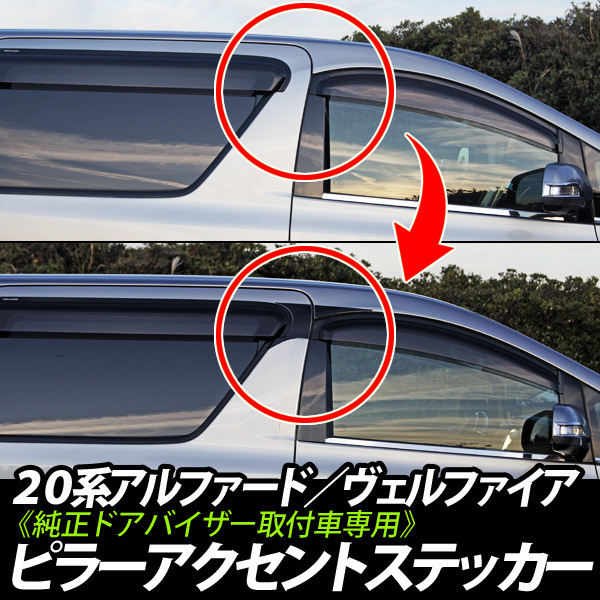 送料無料 20系 【前期】 アルファード／ヴェルファイア(純正ドアバイザー装着車専用) ピラーステッカー 左右セット 水貼り不要 _画像1