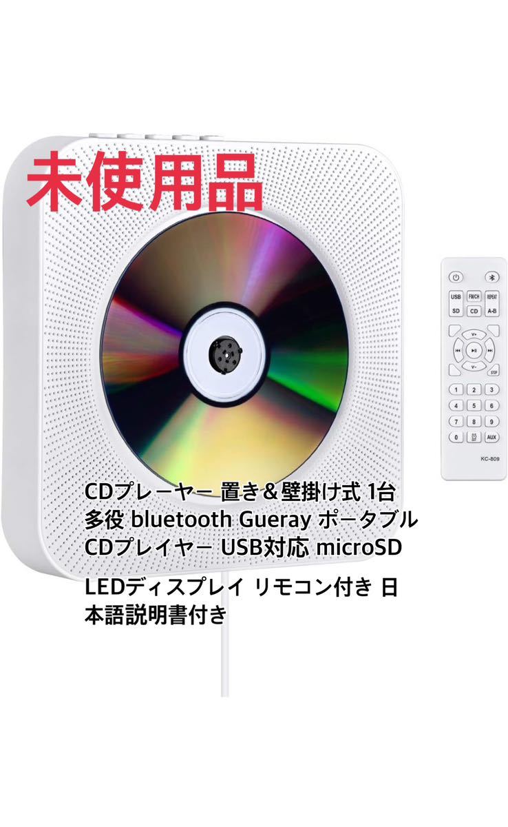 CDプレーヤー 置き＆壁掛け式 1台多役 bluetooth Gueray USB対応 microSD LEDディスプレイ リモコン付き 日本語説明書付きの画像1