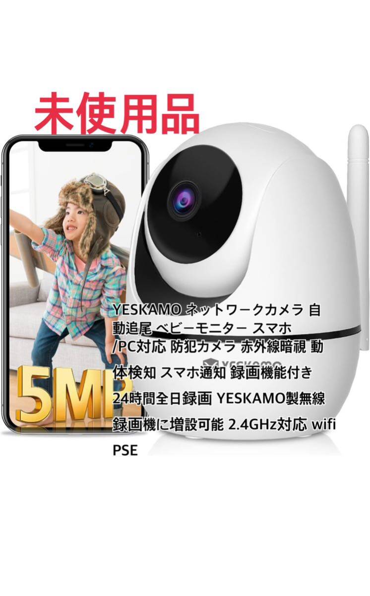 YESKAMO ネットワークカメラ 自動追尾 赤外線暗視 動体検知 録画機能付き 24時間全日録画 家族共有 2.4GHz対応 wifiの画像1