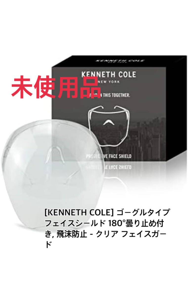 [KENNETH COLE] ゴーグルタイプ フェイスシールド 180°曇り止め付き, 飛沫防止 - クリア フェイスガード 未来的なバイザーデザイン