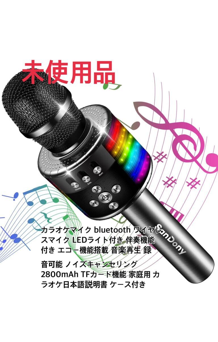 カラオケマイク bluetooth ワイヤレスマイク LEDライト付き 伴奏機能付き エコー機能搭載 音楽再生 録音可能 日本語説明書 ケース付きの画像1