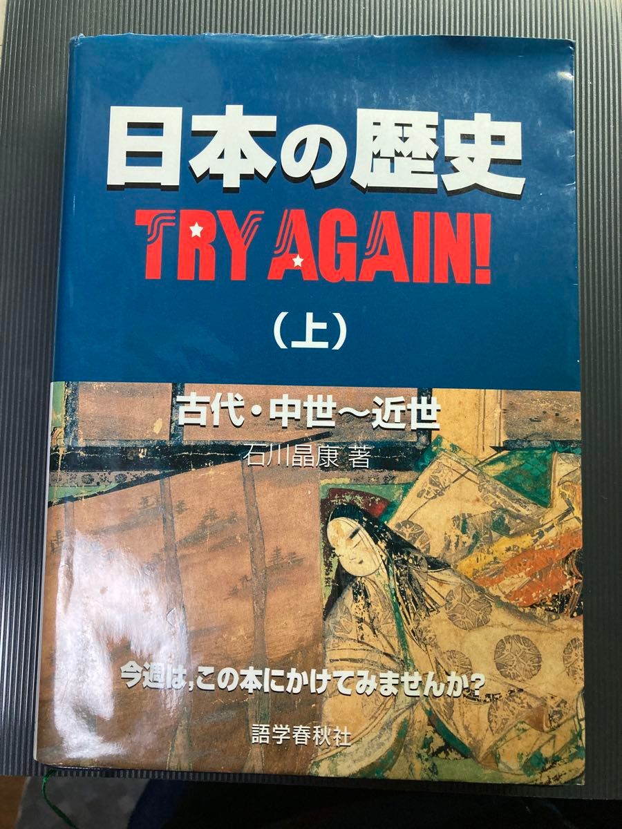 日本の歴史 TRY AGAIN！（上）石川晶康／著