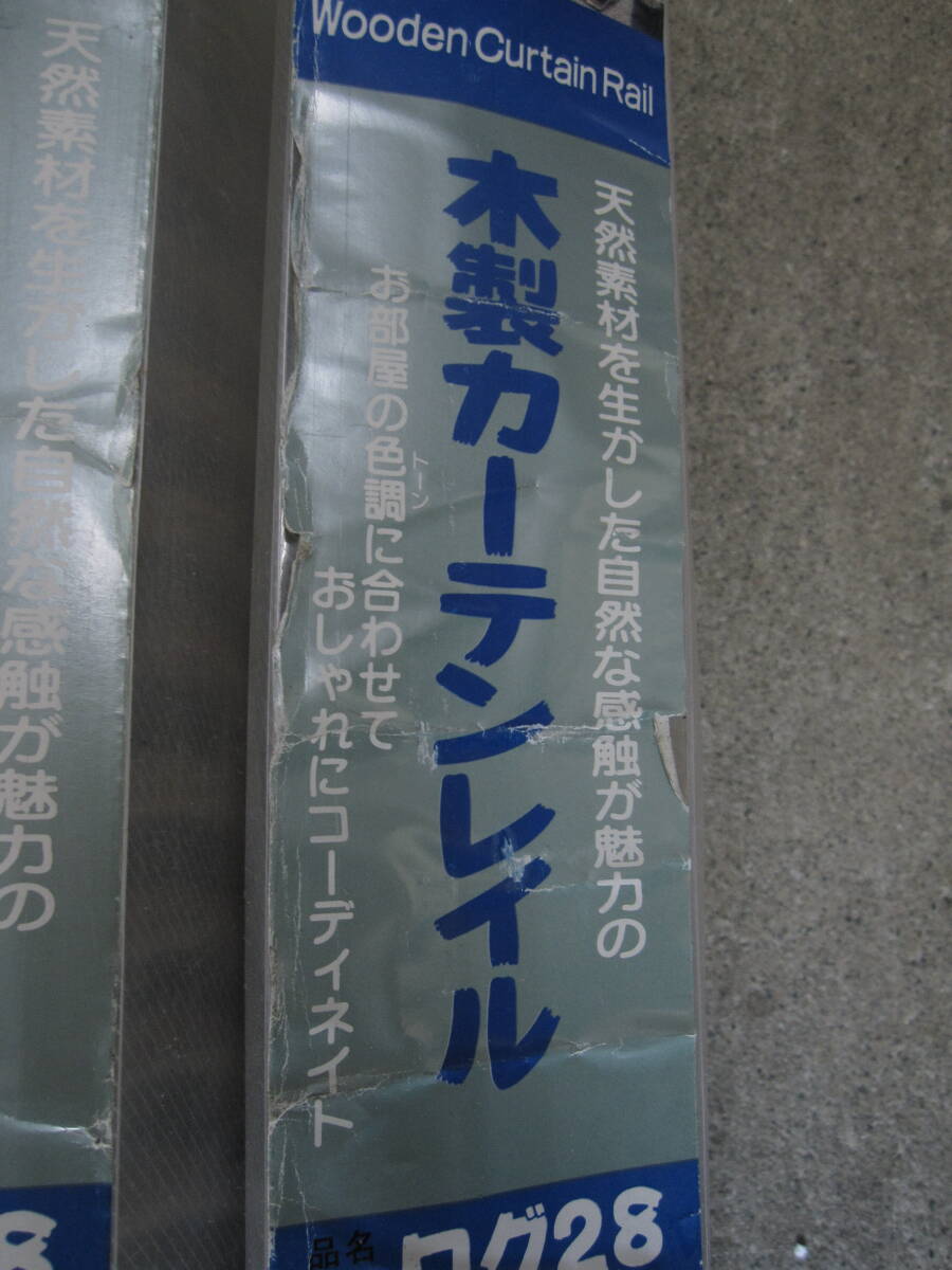 ②【直接引取歓迎】ヨコタ 木製カーテンレール 2.1m ログ28 ２本セット カーテンレイル 未使用_画像7