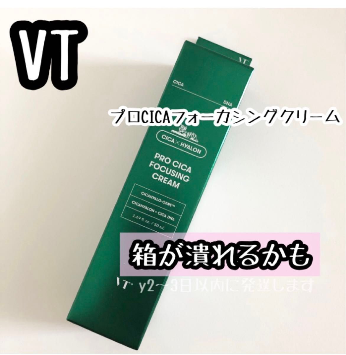 1本 プチプチなし☆VT プロ CICA シカ フォーカシング クリーム (50ml) 新品 配達中に箱が潰れるかも 韓国コスメ