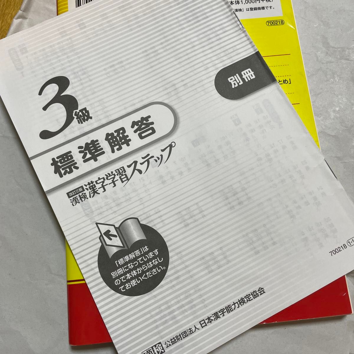 漢検3級漢字学習ステップ 改訂三版