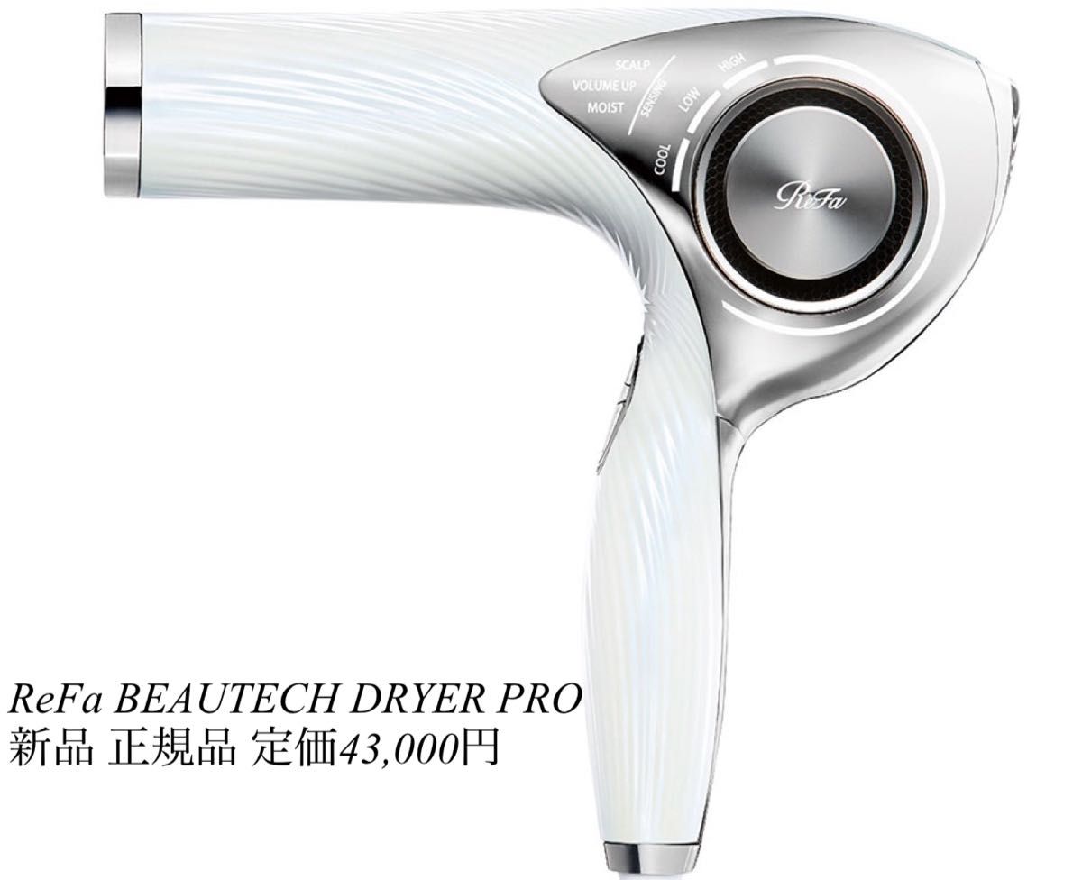 未開封　リファReFa BEAUTECH DRYER PRO ホワイト 新品未開封 ReFa BEAUTECH DRYER ホワイト 未開封リファReFa