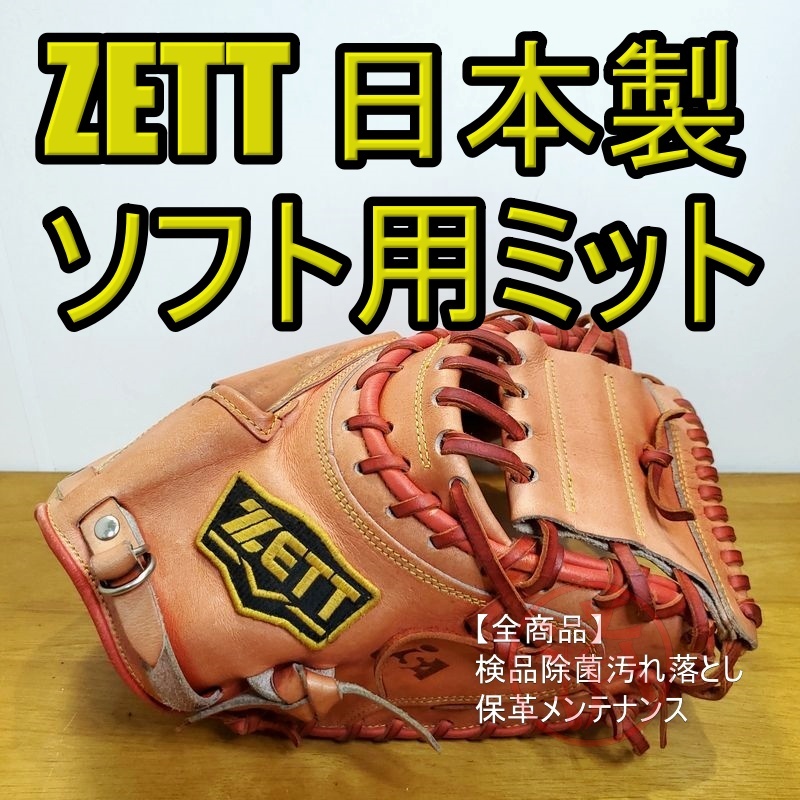 ZETT 日本製 パルモア 一塁手捕手兼用 ゼット 一般用大人サイズ ファーストミット キャッチャーミット ソフトボールグローブ_画像1