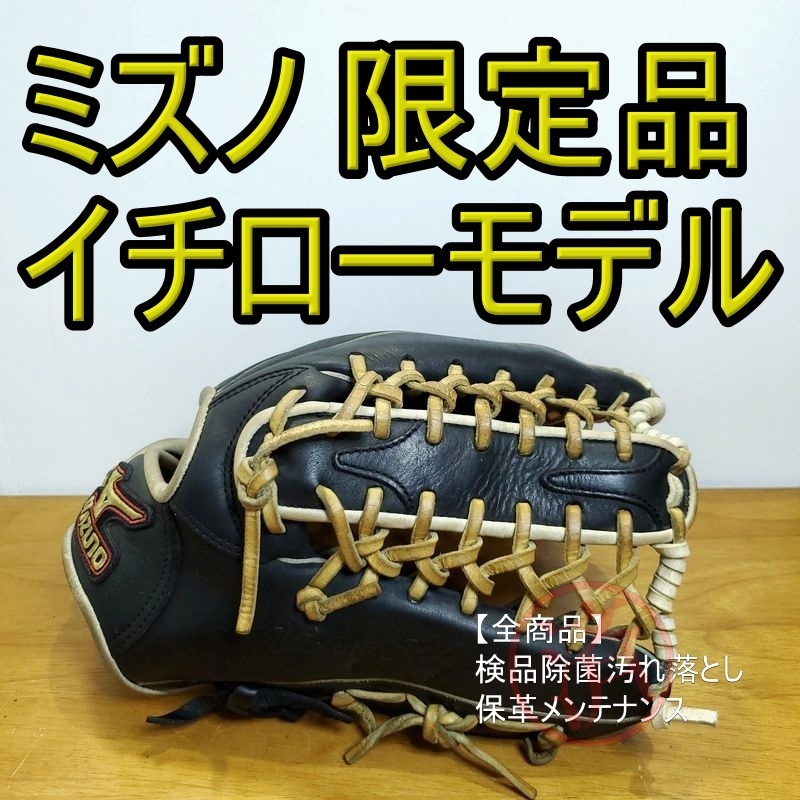 ミズノ イチローモデル 初期版 ダイアモンドマスター 限定品 Mizuno 一般用大人サイズ 15 外野用 軟式グローブ