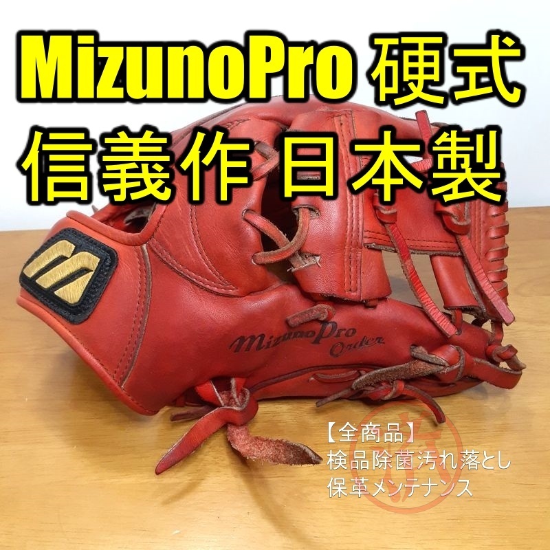 ミズノプロ 信義作 オーダー 希少 坪田信義作 MizunoPro 一般用大人サイズ 9 内野用 硬式グローブ_画像1