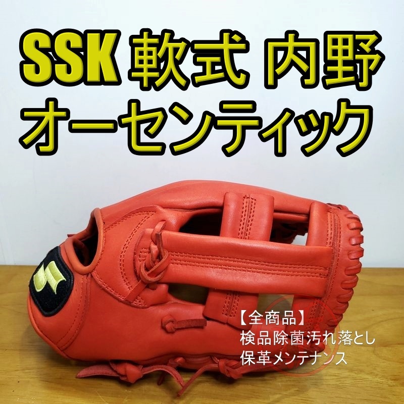 SSK スーパーソフト オーセンティック版 限定品 エスエスケイ 一般用大人サイズ 内野用 軟式グローブ_画像1