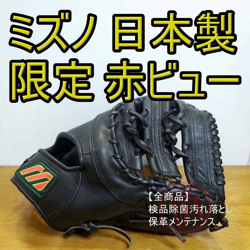 Mizuno Японский вид лиги Red View M Mark Label Mizuno General Adult Size Fast Mitt Rubber Glove