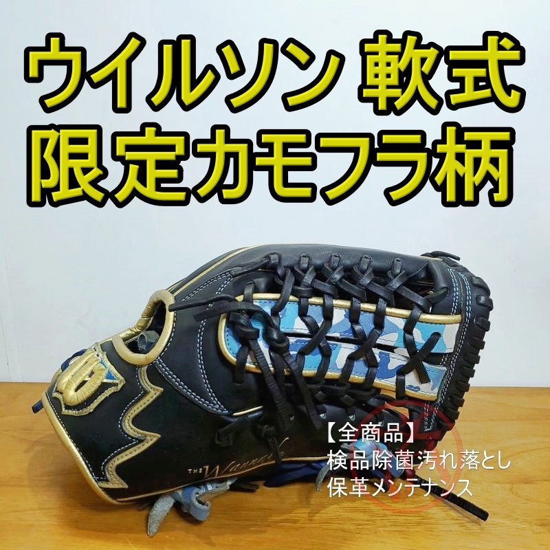 ウイルソン ワナビーヒーロー 限定 カモ柄 激レア Wilson 一般用大人サイズ 8 オールラウンド用 軟式グローブ_画像1