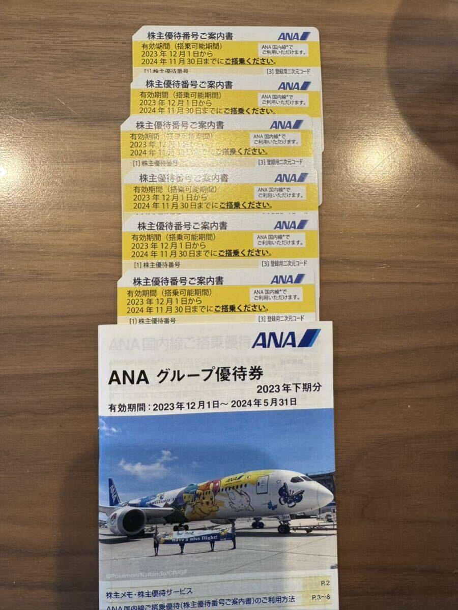 【送料無料】ANA株主優待券 6枚セット 2024/11/30まで _画像1