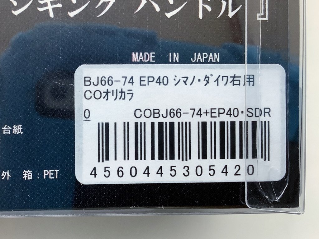 【未使用品】リブレ カスタムハンドル BJ66-74 EP40 シマノ ダイワ 右用 クレージーオーシャンオリカラ【中古特Sランク】_画像3