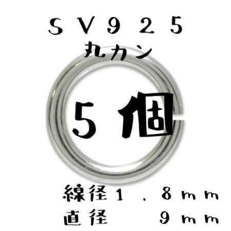 シルバー925 線径1.8mm × 直径9mm 丸カン 5個 セット ネックレス ペンダント カスタム パーツ オリジナル ハンドメイド Sterling 925の画像1