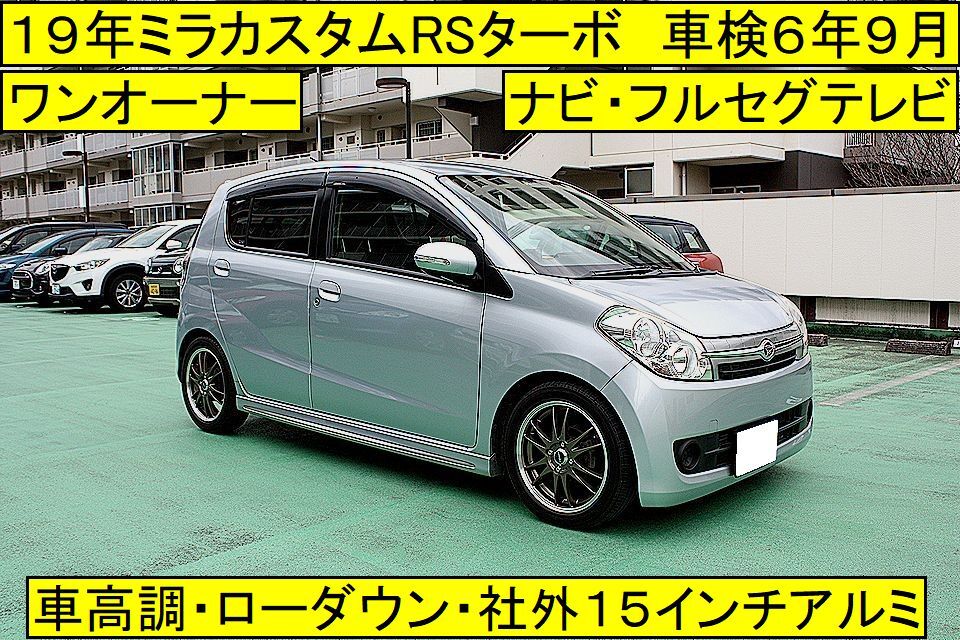 ■ワンオーナー■１９年 ミラカスタムＲＳターボ 車検６年９月 車高調ローダウン ナビ テレビの画像1