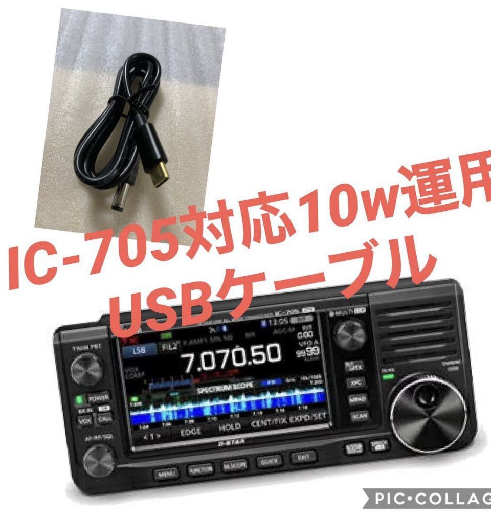icom IC-705対応 10W出力対応 PDモバイルバッテリー用USB運用ケーブル 1mの画像1