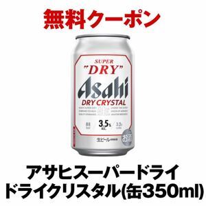 ６本 ファミリーマート「アサヒ スーパードライ ドライクリスタル 350ml缶」 無料引換券 クーポン ６個 ファミマ 即決の画像1