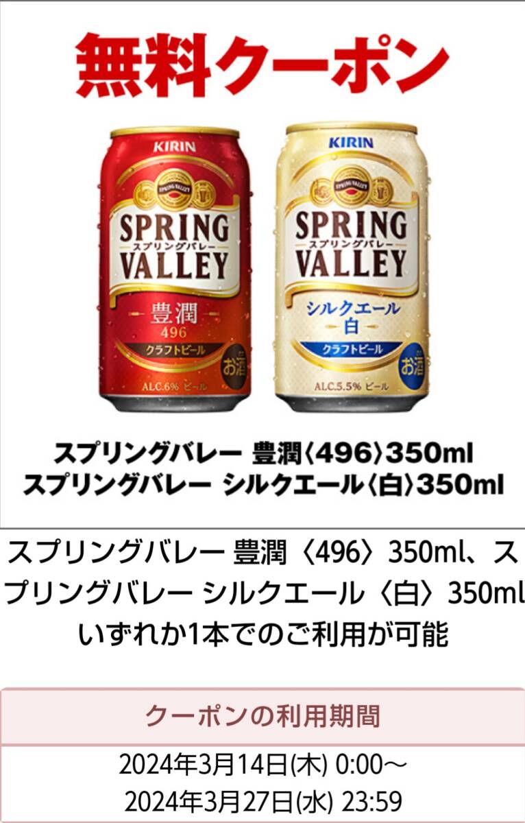 ５本 セブンイレブン「スプリングバレー 豊潤 or シルクエール 350ml缶」いずれか１点 無料引換券 クーポン 5個_画像1