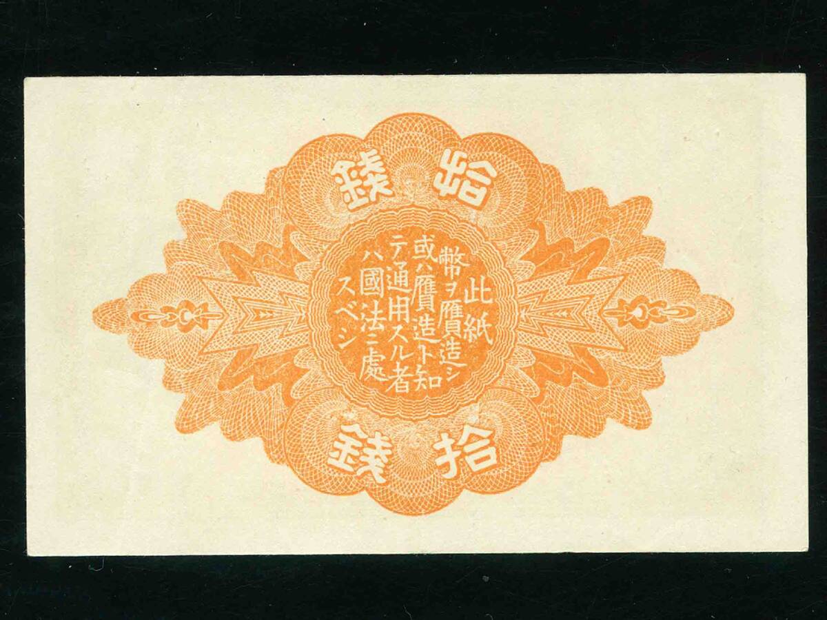  unused![ Taisho small amount . prefecture note 10 sen . sen ](289)