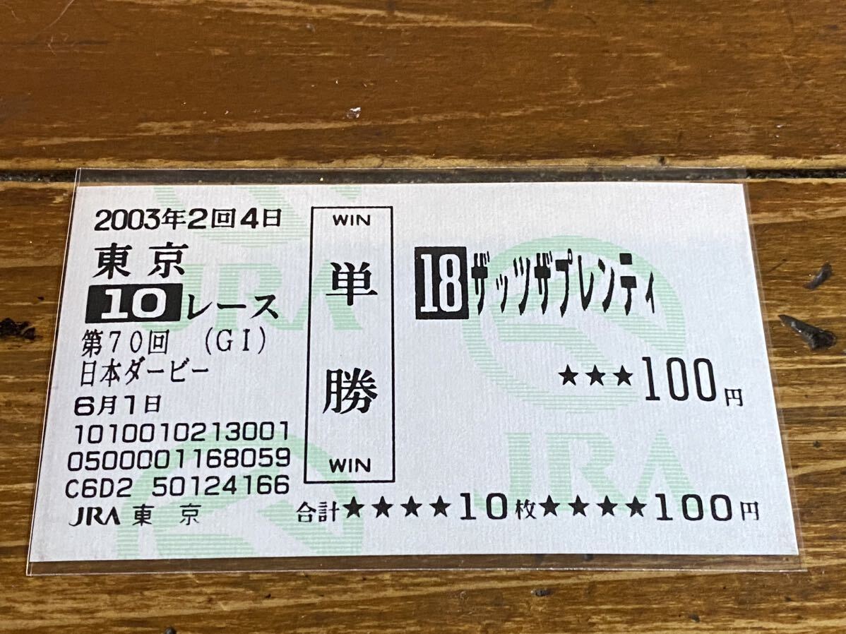 【004】競馬　単勝馬券　旧型　2003年　第70回日本ダービー　ザッツザプレンティ　現地購入_画像1